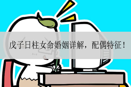 戊子日柱女命婚姻详解 配偶特征 神巴巴测试网