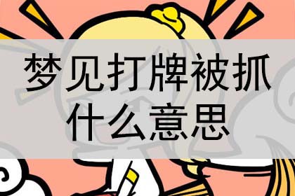 梦见打牌被抓了什么意思？什么预兆？”