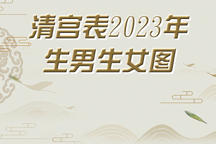 清宫表23年生男生女图 神巴巴测试网