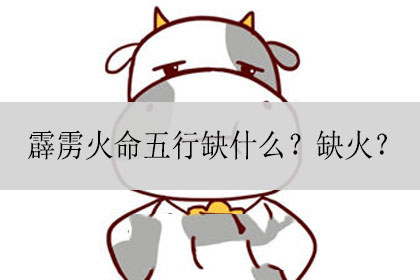 霹雳火命五行缺什么缺火