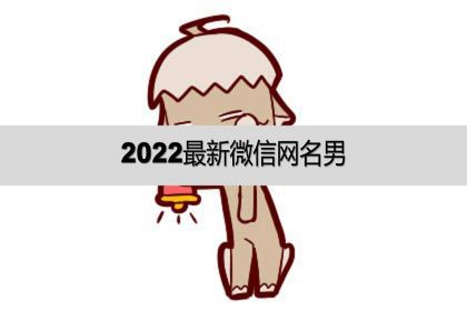 2022最新微信網名男帶特殊符號