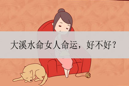 大溪水命女人命运好不好