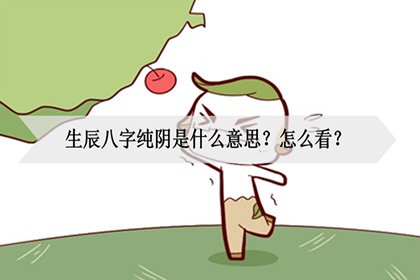 生辰八字純陰是什麼意思?怎麼看?