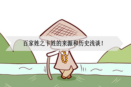 百家姓之卞姓的来源和历史浅谈!