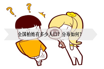 全国柏姓有多少人口?分布如何?