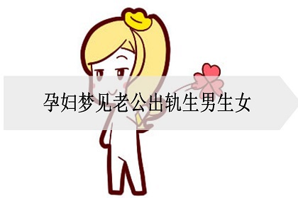 孕妇梦见老公出轨生男生女?是什么意思