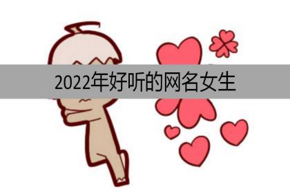 2022年好听的网名女生2022年好听的网名有个性