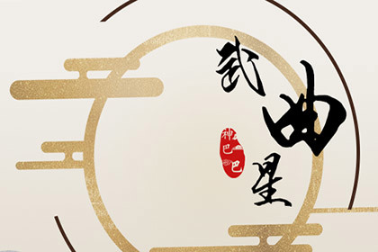 从紫微斗数分析武曲在命宫性格命运如何 神巴巴测试网 从紫微斗数分析武曲在命宫性格命运如何 神巴巴测试网