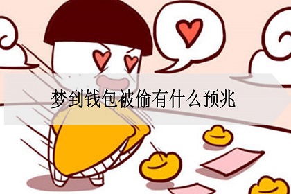 梦到钱包被偷有什么预兆?是什么意思?