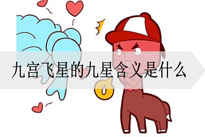 九宫飞星的九星含义是什么 神巴巴测试网 九宫飞星的九星含义是什么 神巴巴测试网