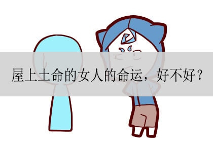 屋上土命的女人的命运好不好