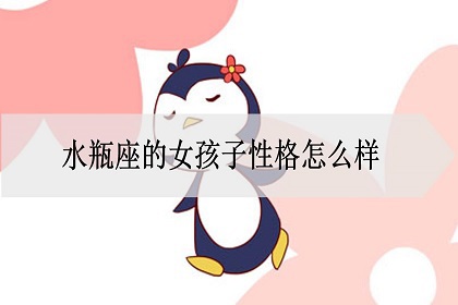 水瓶座的女孩子性格怎么样 什么性格的 神巴巴星座网