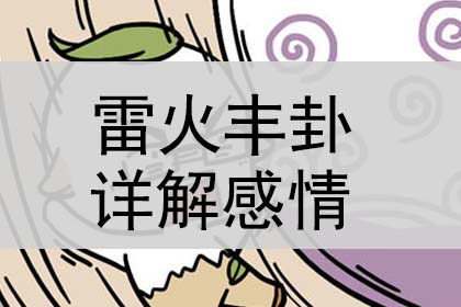 雷火丰卦详解感情复合,预示着什么_神巴巴测试网
