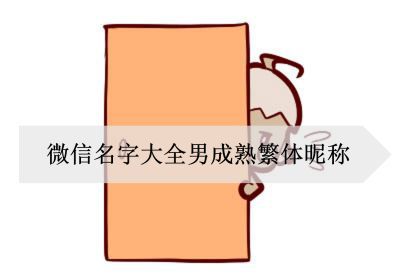 微信名字大全男成熟繁體暱稱