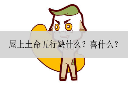 屋上土命五行缺什么喜什么