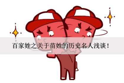 百家姓之关于苗姓的历史名人浅谈!