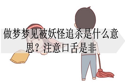 做梦梦见被妖怪追杀是什么意思?注意口舌是非