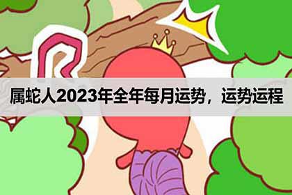 屬蛇人2023年全年每月運勢,運勢運程_神巴巴生肖網