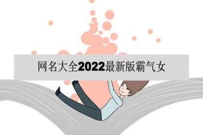 網名大全2022最新版霸氣女網名2022最火爆霸氣女