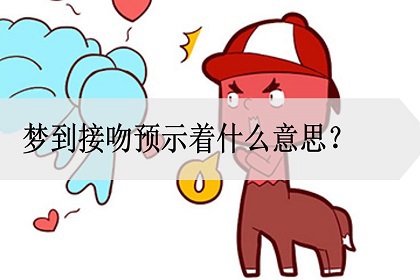 方式去告诉对方,最简单的就是亲吻对方,梦见接吻有现实的影响和反应