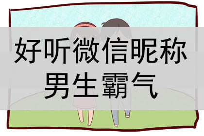 好聽的微信暱稱男生霸氣,四個字_神巴巴星座網