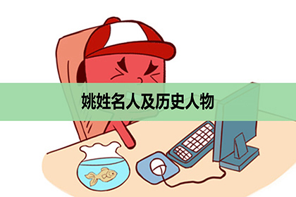 姚姓名人及历史人物,姓姚的古代名人有谁?_神巴巴姓名网