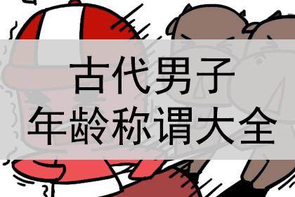 古代人的年紀一般不用數字表示,在不同的年齡會有不同的別稱.