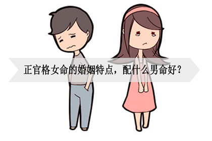 正官格女命的婚姻特点配什么男命好