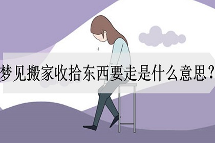 梦见搬家是什么意思图片