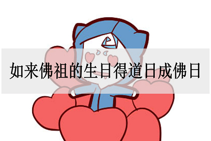 如来佛祖的生日得道日成佛日,是哪一天