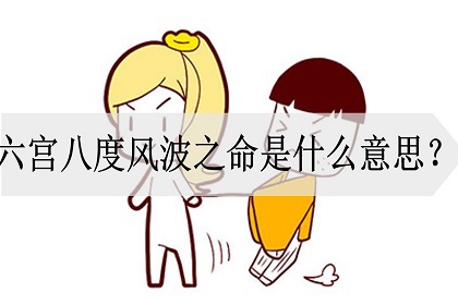六宫八度风波之命解释是什么?财运会好吗?