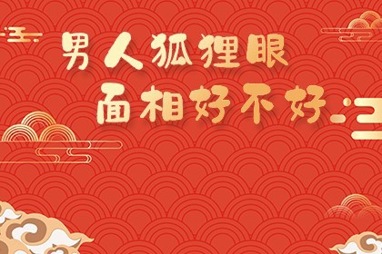 男人狐狸眼面相好不好_神巴巴星座网