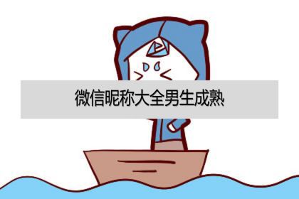 微信暱稱大全男生成熟兩個字