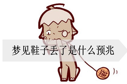 梦见鞋子丢了是什么预兆