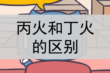 丙火和丁火的区别,丙火和丁火区别意象_神巴巴测试网