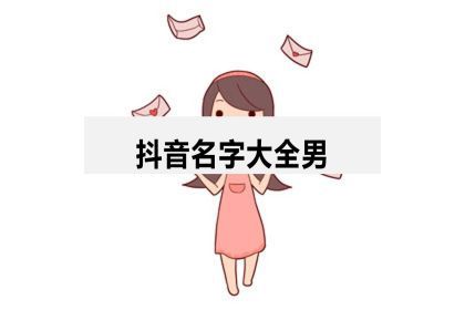 抖音名字大全男有內涵的