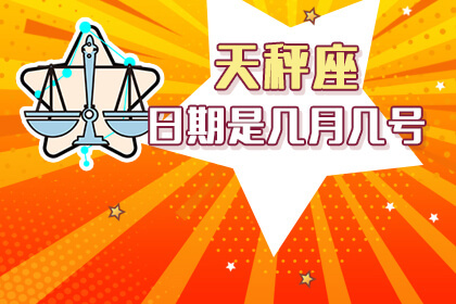 天秤座日期是几月几号