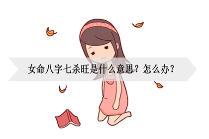 1,七杀在八字中主要代表情人,那么如果七杀多就为情人多,有如此命格的