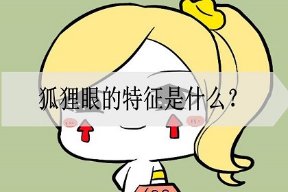 狐狸眼的特徵是什麼?是像狐狸一樣誘惑嗎?