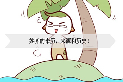说到齐姓相必大家都不是很陌生,毕竟它是我国姓氏中,较为常见的姓氏之