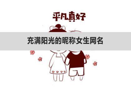 充滿陽光的暱稱女生網名,陽光網名女生簡單氣質_神巴巴星座網