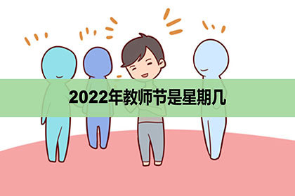 22年教师节是星期几 是第几个教师节 神巴巴测试网 22年教师节是星期几 是第几个教师节 神巴巴测试网