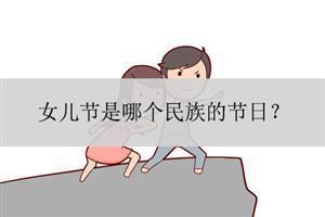女儿节是哪个民族的节日?