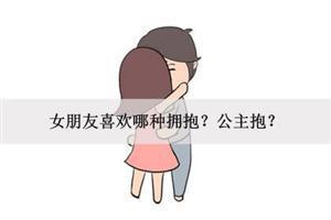 女朋友喜欢哪种拥抱?公主抱?