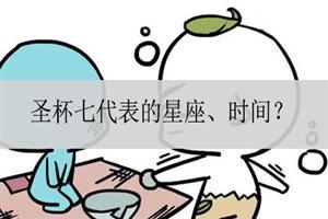 圣杯七代表的星座、时间？