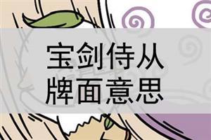宝剑侍从的牌面意思，塔罗牌解读宝剑侍从