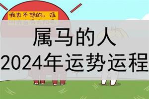 属马的人2024年运势及运程详解_完整版