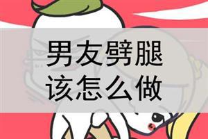 男友劈腿该怎么做？怎么报复？