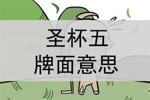 圣杯五的牌面意思，塔罗牌解读圣杯五