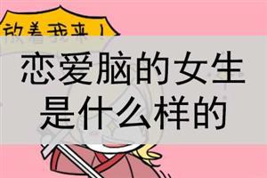 恋爱脑的女生是什么样的？容易出轨吗？
